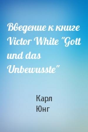 Обложка книги «Введение к книге Victor White "Gott und das Unbewusste"» — Карл Юнг