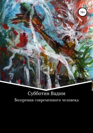 Обложка книги «Воззрения современного человека» — Вадим Субботин