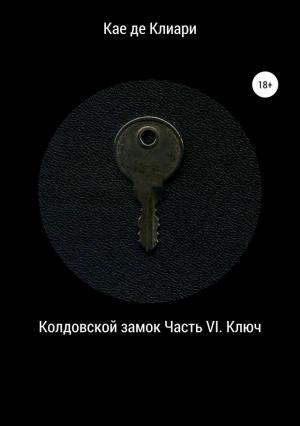 Обложка книги «Ключ» — Кае де Клиари