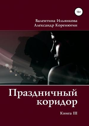 Обложка книги «Праздничный коридор. Книга 3» — Александр Коренюгин, Валентина Ильянкова