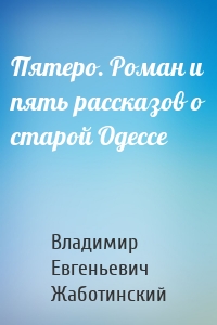 Пятеро. Роман и пять рассказов о старой Одессе