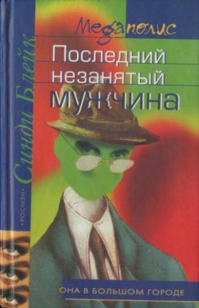 Обложка книги «Последний незанятый мужчина» — Синди Блейк