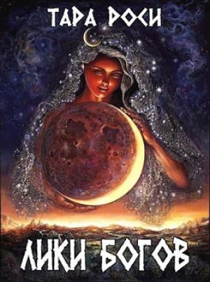 Обложка книги «Лики Богов. Часть I. Война с черным драконом» — Тара Роси