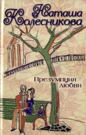 Обложка книги «Презумпция любви» — Наташа Колесникова