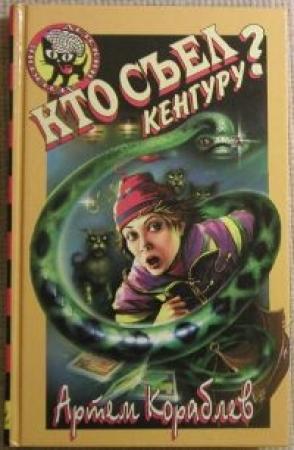 Обложка книги «Кто съел кенгуру?» — Артем Кораблев