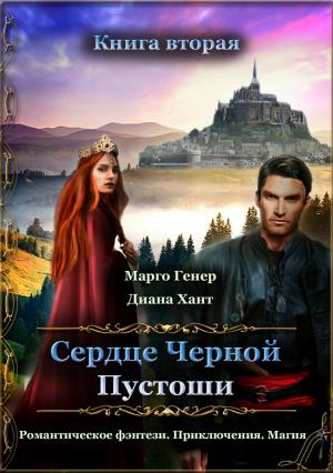 Обложка книги «Сердце Черной Пустоши. Книга 2» — Марго Генер, Диана Хант
