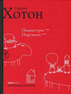 Обложка книги «Подмастерье. Порученец» — Гордон Хотон