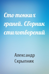Сто тонких граней. Сборник стихотворений