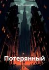 Мария Кукольщикова - Потерянный