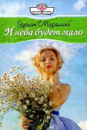 Обложка книги «И неба будет мало» — Эдриан Маршалл
