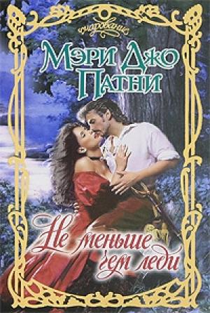 Обложка книги «Не меньше чем леди» — Мэри Патни