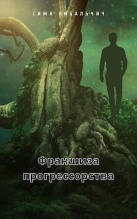 Обложка книги «Франшиза прогрессорства» — Сима Кибальчич