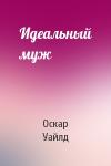 Оскар Уайлд - Идеальный муж