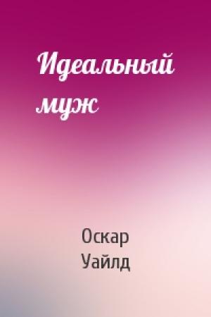 Обложка книги «Идеальный муж» — Оскар Уайлд