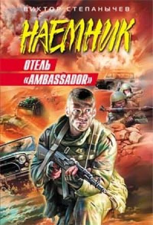 Обложка книги «Отель «Ambassador»» — Виктор Степанычев