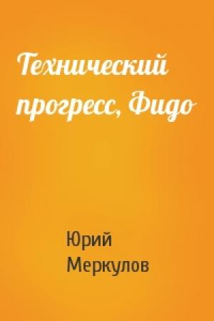 Обложка книги «Технический прогресс, Фидо» — Юрий Меркулов