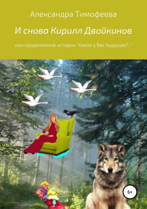 Обложка книги «И снова Кирилл Двойкинов, или Продолжение истории» — Александра Тимофеева