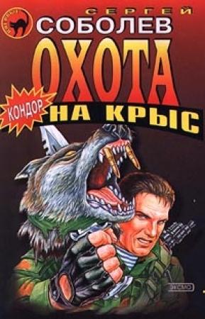 Обложка книги «Охота на крыс» — Сергей Соболев