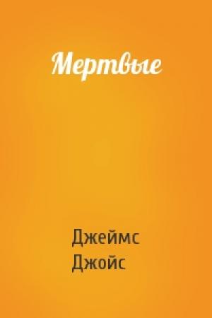Обложка книги «Мертвые» — Джеймс Джойс