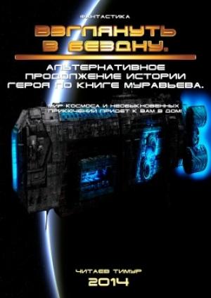 Обложка книги «Взглянуть в бездну» — Тимур Читаев