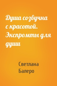 Душа созвучна с красотой. Экспромты для души