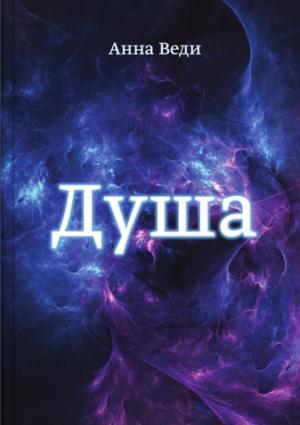 Обложка книги «Душа» — Анна Веди
