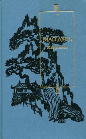 Обложка книги «Избранное» — Мао Дунь