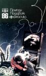 Василий Николаевич Иванина, Володимир Глушко, Тамара Малькова, Сергій Правденко, Александр Петрович Емченко, Василь Моруга, Олег Покальчук, Виктор Васильевич Савченко, Николай Иванович Головин, Олег Романчук, Габріель Маркес - Пригоди. Подорожі. Фантастика - 86