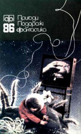 Обложка книги «Пригоди. Подорожі. Фантастика - 86» — Василий Николаевич Иванина, Володимир Глушко, Тамара Малькова, Сергій Правденко, Александр Петрович Емченко, Василь Моруга, Олег Покальчук, Виктор Васильевич Савченко, Николай Иванович Головин, Олег Романчук, Габріель Маркес
