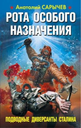 Обложка книги «Рота особого назначения. Подводные диверсанты Сталина» — Анатолий Сарычев