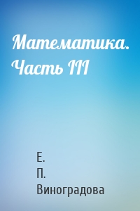Математика. Часть III