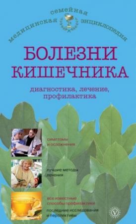 Обложка книги «Болезни кишечника: диагностика, лечение, профилактика» — Ирина Малышева