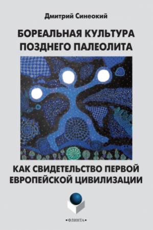 Обложка книги «Бореальная культура позднего палеолита как свидетельство первой европейской цивилизации» — Дмитрий Синеокий
