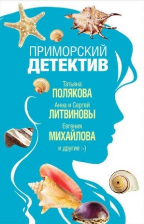 Обложка книги «Морской козел» — Евгения Михайлова