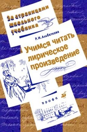 Обложка книги «Учимся читать лирическое произведение» — Роза Альбеткова