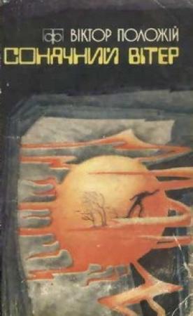 Обложка книги «Короборо» — Виктор Иванович Положий