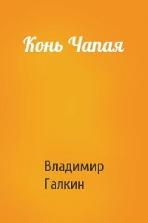 Обложка книги «Конь Чапая» — Владимир Галкин