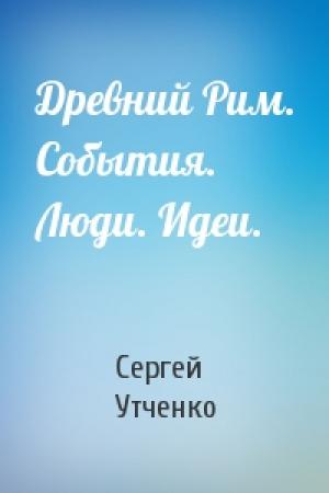 Обложка книги «Древний Рим. События. Люди. Идеи.» — Сергей Утченко