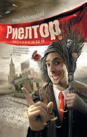 Обложка книги «Риелтор неуловимый…» — Леонид Рудницкий