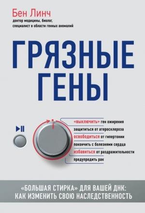 Обложка книги «Грязные гены. «Большая стирка» для вашей ДНК. Как изменить свою наследственность» — Бен Линч