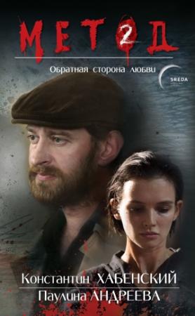 Обложка книги «Метод 2. Обратная сторона любви» — Даниил Лектор