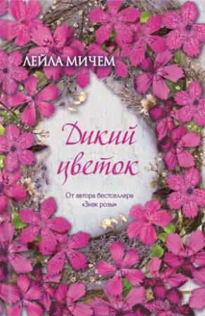Обложка книги «Дикий цветок» — Лейла Мичем