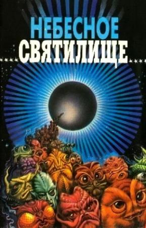 Обложка книги «Небесное святилище» — Честер Андерсон, Майк Курланд, Джон Браннер, Терри Карр, Алан Шварц, Роберт Мур Уильямс