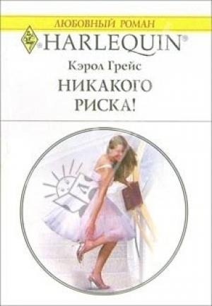 Обложка книги «Никакого риска!» — Кэрол Грейс