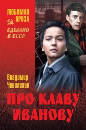 Обложка книги «Про Клаву Иванову (сборник)» — Владимир Чивилихин