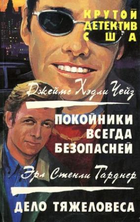 Обложка книги «Дело тяжеловеса» — Эрл Гарднер