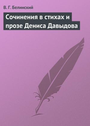 Обложка книги «Сочинения в стихах и прозе Дениса Давыдова» — Виссарион Белинский