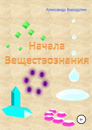 Обложка книги «Начала веществознания» — Александр Бородулин