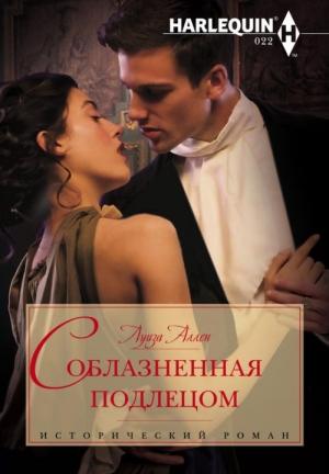 Обложка книги «Соблазненная подлецом» — Луиза Аллен