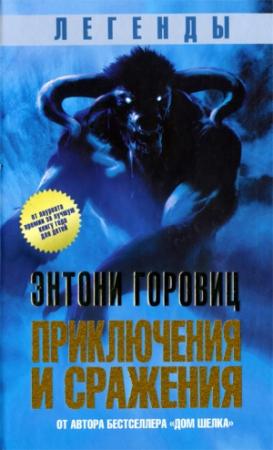 Обложка книги «Легенды. Приключения и сражения» — Энтони Горовиц
